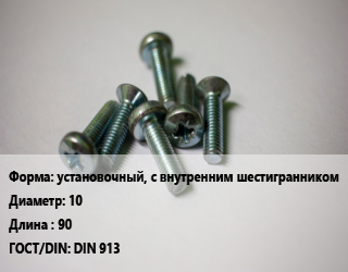 Винт установочный, с внутренним шестигранником 10х90 DIN 913, кг цена от 9 ₼ / кг, где купить, условия доставки в Баку и Бакинская области